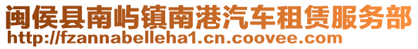 閩侯縣南嶼鎮(zhèn)南港汽車租賃服務(wù)部