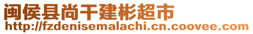 閩侯縣尚干建彬超市