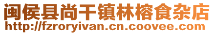 闽侯县尚干镇林榕食杂店