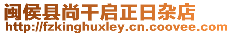 閩侯縣尚干啟正日雜店