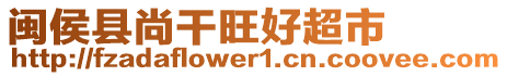 閩侯縣尚干旺好超市