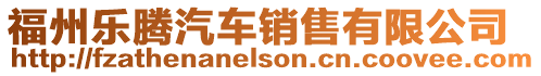 福州樂騰汽車銷售有限公司