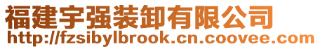 福建宇強裝卸有限公司