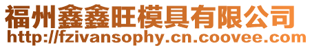 福州鑫鑫旺模具有限公司