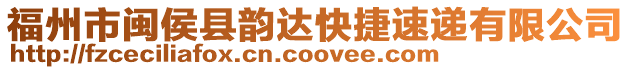 福州市閩侯縣韻達快捷速遞有限公司