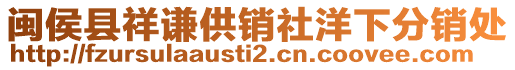 闽侯县祥谦供销社洋下分销处