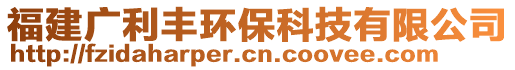 福建廣利豐環(huán)?？萍加邢薰? style=