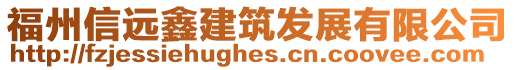 福州信遠(yuǎn)鑫建筑發(fā)展有限公司