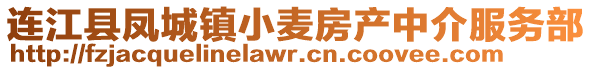 連江縣鳳城鎮(zhèn)小麥房產(chǎn)中介服務(wù)部