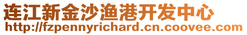 連江新金沙漁港開發(fā)中心