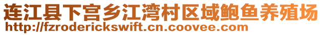 連江縣下宮鄉(xiāng)江灣村區(qū)域鮑魚養(yǎng)殖場(chǎng)