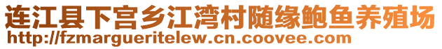 連江縣下宮鄉(xiāng)江灣村隨緣鮑魚養(yǎng)殖場