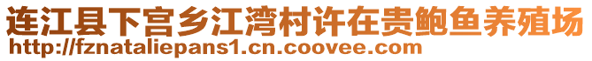 連江縣下宮鄉(xiāng)江灣村許在貴鮑魚養(yǎng)殖場