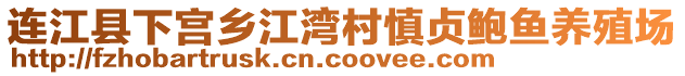 連江縣下宮鄉(xiāng)江灣村慎貞鮑魚養(yǎng)殖場