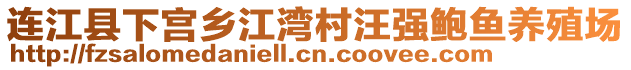 連江縣下宮鄉(xiāng)江灣村汪強鮑魚養(yǎng)殖場