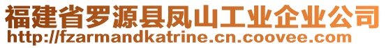 福建省羅源縣鳳山工業(yè)企業(yè)公司