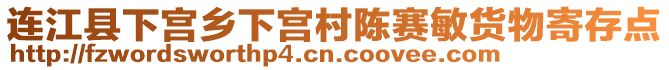 連江縣下宮鄉(xiāng)下宮村陳賽敏貨物寄存點