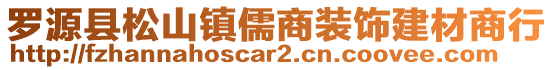 罗源县松山镇儒商装饰建材商行