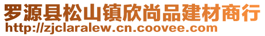 罗源县松山镇欣尚品建材商行