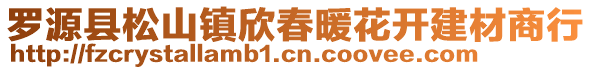 羅源縣松山鎮(zhèn)欣春暖花開建材商行