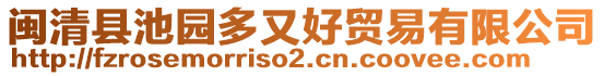 閩清縣池園多又好貿(mào)易有限公司