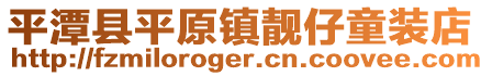 平潭县平原镇靓仔童装店