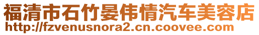 福清市石竹晏偉情汽車美容店