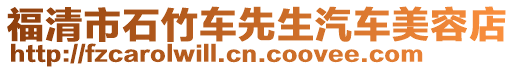 福清市石竹車先生汽車美容店