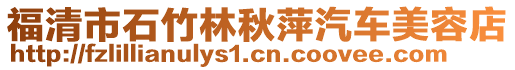 福清市石竹林秋萍汽车美容店