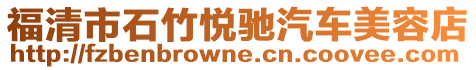 福清市石竹悅馳汽車美容店