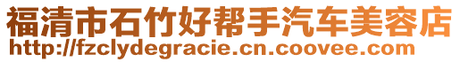 福清市石竹好幫手汽車美容店