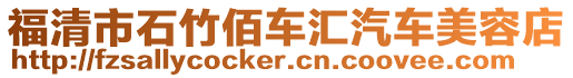 福清市石竹佰車匯汽車美容店