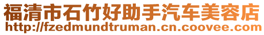 福清市石竹好助手汽車美容店