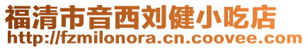 福清市音西劉健小吃店