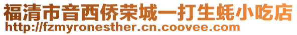 福清市音西侨荣城一打生蚝小吃店