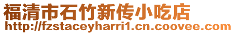 福清市石竹新傳小吃店