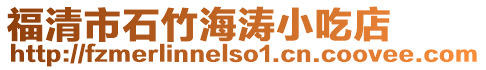 福清市石竹海濤小吃店