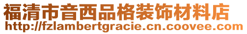 福清市音西品格裝飾材料店