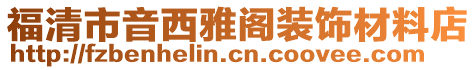 福清市音西雅閣裝飾材料店