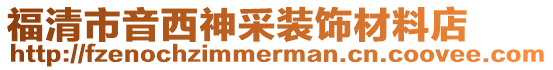 福清市音西神采裝飾材料店