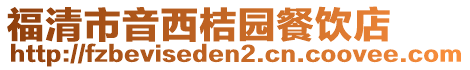 福清市音西桔園餐飲店