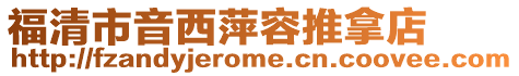 福清市音西萍容推拿店