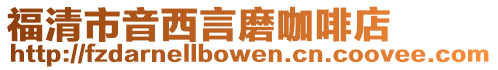 福清市音西言磨咖啡店