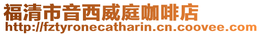 福清市音西威庭咖啡店