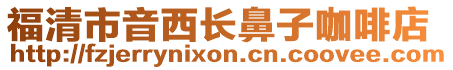 福清市音西長鼻子咖啡店