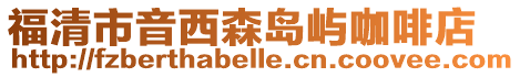 福清市音西森島嶼咖啡店