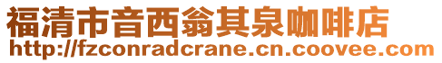 福清市音西翁其泉咖啡店