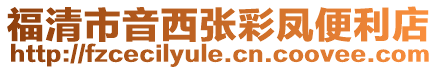 福清市音西张彩凤便利店