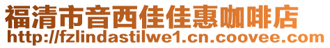 福清市音西佳佳惠咖啡店