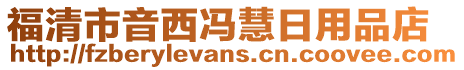 福清市音西馮慧日用品店